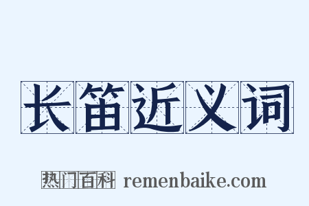 长笛近义词是什么意思的图片